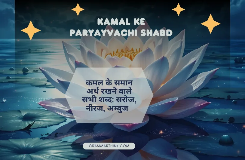 kamal ka paryayvachi shabd: शक्तिशाली अर्थ, सही प्रयोग और उदाहरण kamal ka paryayvachi shabd
