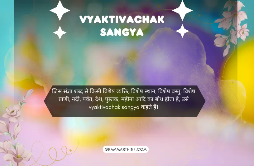 Vyaktivachak Sangya परिभाषा, उदाहरण और पूरी जानकारी हिंदी में vyaktivachak sangya